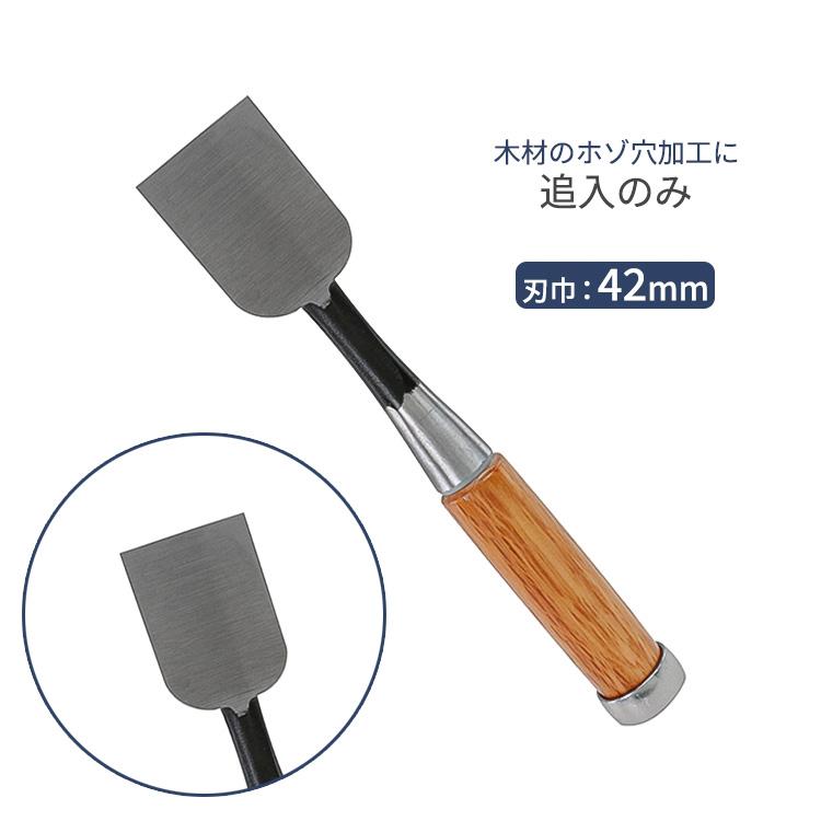 のみ 追入のみ 42mm 木工用 彫刻鑿 面取 鑿 ノミ DIY 木工 道具 彫り