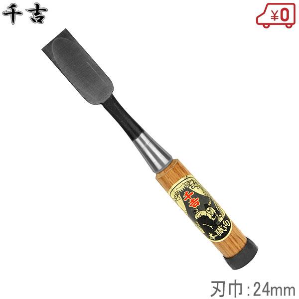 千吉 鑿 24mm プロ向/集成材用 ノミ のみ 大工道具 : S.S net - 通販