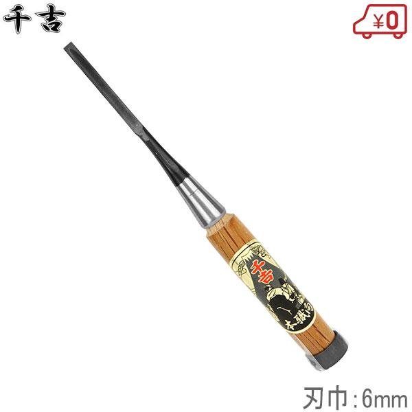 千吉 鑿 6mm プロ向/集成材用 ノミ のみ 大工道具 : S.S net - 通販