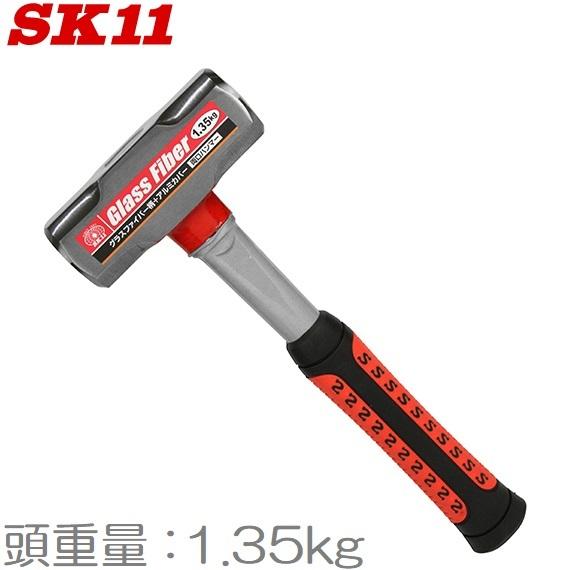 SK11 両口ハンマー 1.35KG ファイバーG柄 石頭槌 金槌 トンカチ｜ssnet