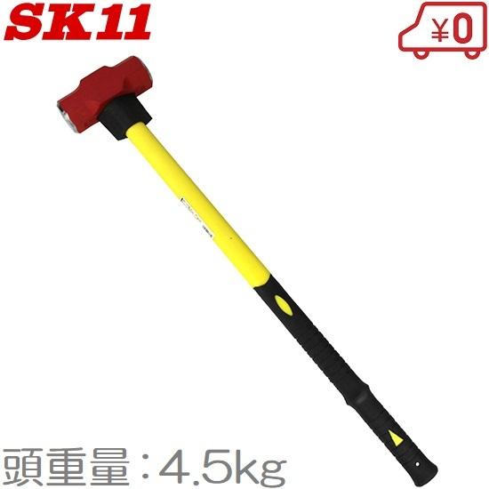 SK11 ハンマー 4.5KG 両口 Gファイバー柄 スレッジハンマー 石頭槌