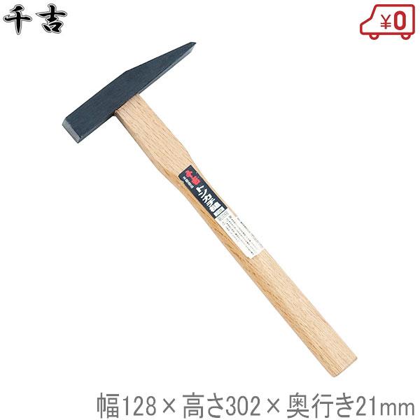 トンカチ 千吉 トンカチ槌 幅128×高さ302×奥行き21mm 釘打ち用 割・はつり用 金