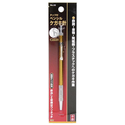 SK11 千吉 チップ付ペンシルケガキ針 No.22 ケガキ作業 針出し : S.S