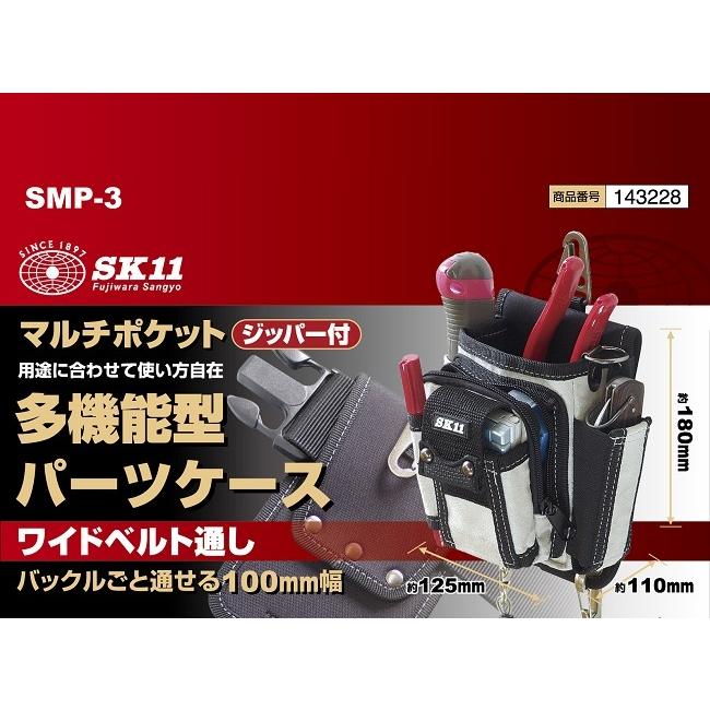 SK11 腰袋 マルチポケット SMP-3 大工道具 工具袋 小物入れ 釘袋 工具