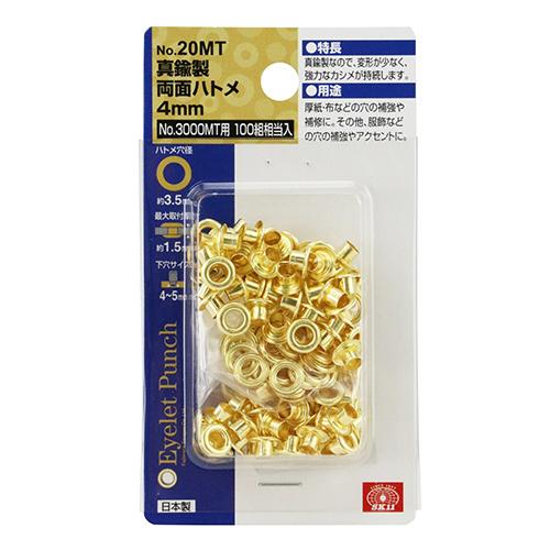 SK11 両面ハトメ玉 真鍮 4mm NO.20MT 100組 No.3000MT用 ハトメパンチ
