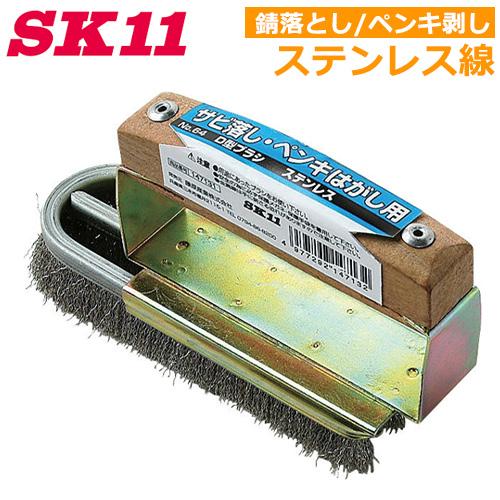 SK11 D型 ブラシ ステンレス製 NO.64 錆落とし ペンキ剥がし