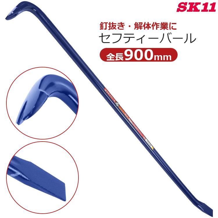 SK11 セフティーバール 900mm 90cm 釘抜き バール 平バール 鉄梃 かな