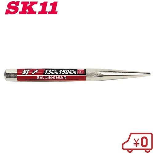 あなたにおすすめの商品 SK11 釘〆 13×150 釘打ち 釘締め 大工