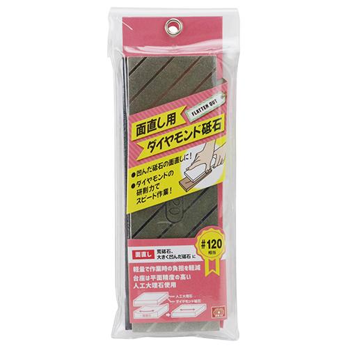 SK11 平面出しヤスリ 面直し用ダイヤモンド砥石 #120 面直し砥石 平面