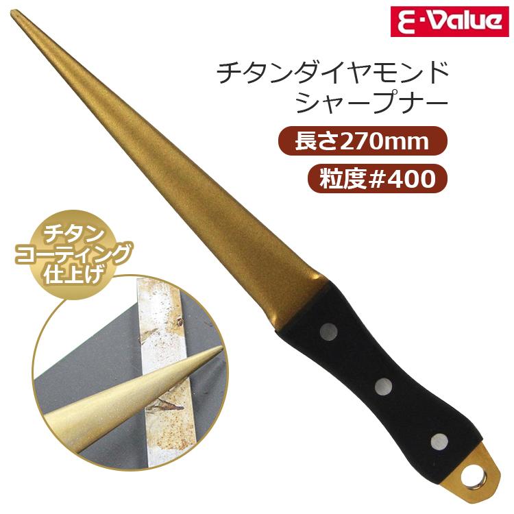 E-Value チタンダイヤモンドシャープナー #400 刃物研ぎ機 ヤスリ 鑢
