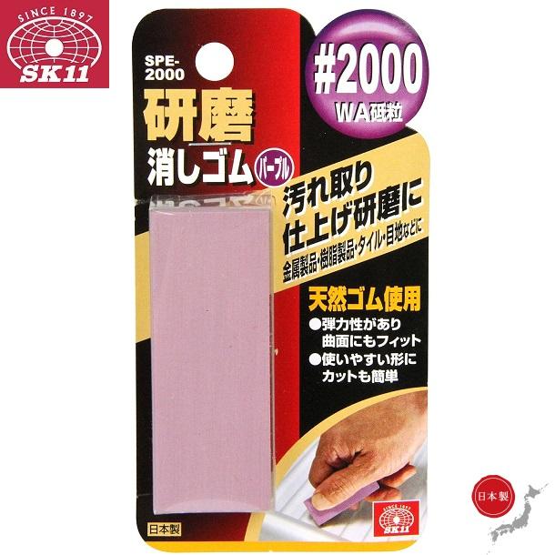 SK11 汚れ落とし 研磨消しゴム #2000 SPE-2000 水回り 金属製品 樹脂