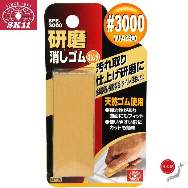 SK11 汚れ落とし 研磨消しゴム #3000 SPE-3000 水回り 金属製品 SK11 汚れ落とし 研磨消しゴム #3000 SPE-3000 水回り 金属製品