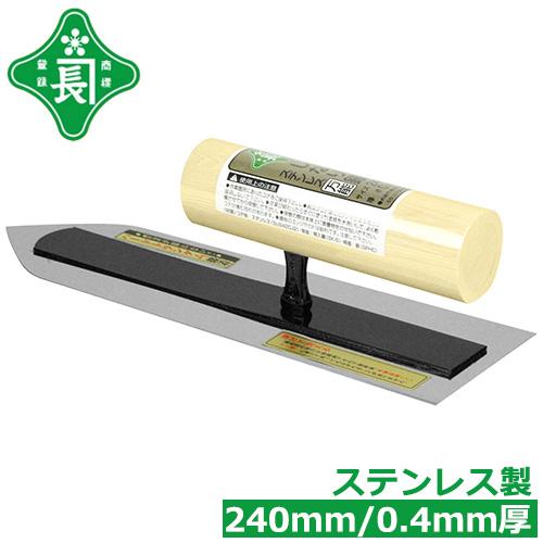 緑長 左官 コテ しなり鏝ステン万能 240mm 0.4mm厚 土木造園用