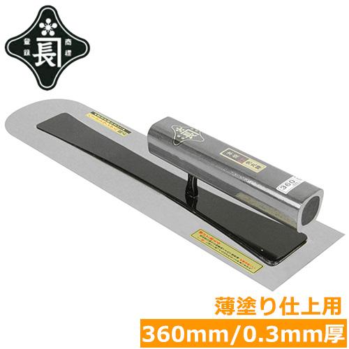 金長 左官鏝 コテ 先丸鏝 本焼 0.3mm厚 黒塗角柄 360mm 薄塗り仕上げ