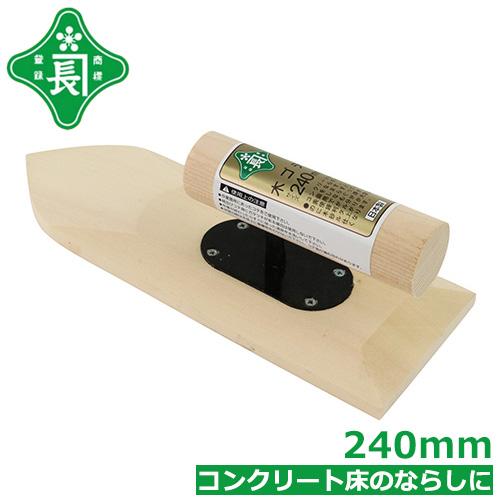 緑長 左官鏝 コテ 木鏝 木ゴテ 240mm モルタル コンクリート床 ならし作業 : S.S net - 通販 - Yahoo!ショッピング