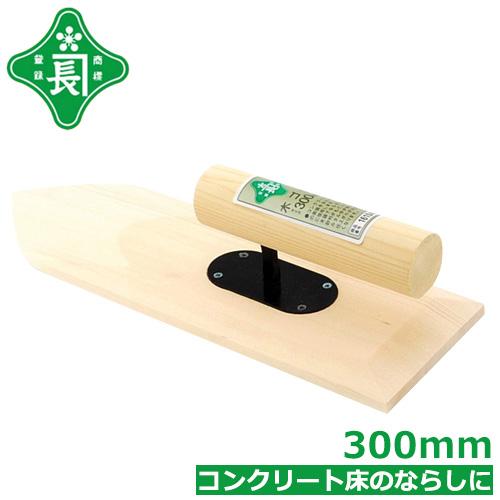 緑長 左官鏝 コテ 木鏝 木ゴテ 300mm モルタル コンクリート床 ならし 