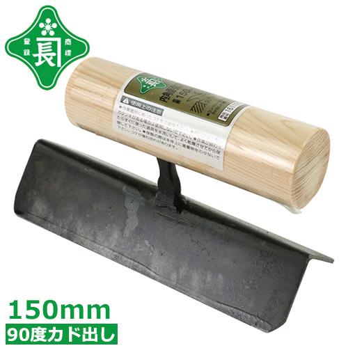 緑長 左官鏝 こて 中首内角 面引鏝 直角 90度 150mm コンクリート カド