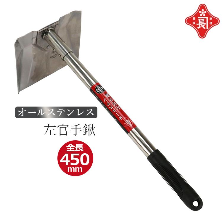 赤長 オールステン 左官手鍬 ステンレス 左官 手鍬 450mm 左官ぐわ 壁