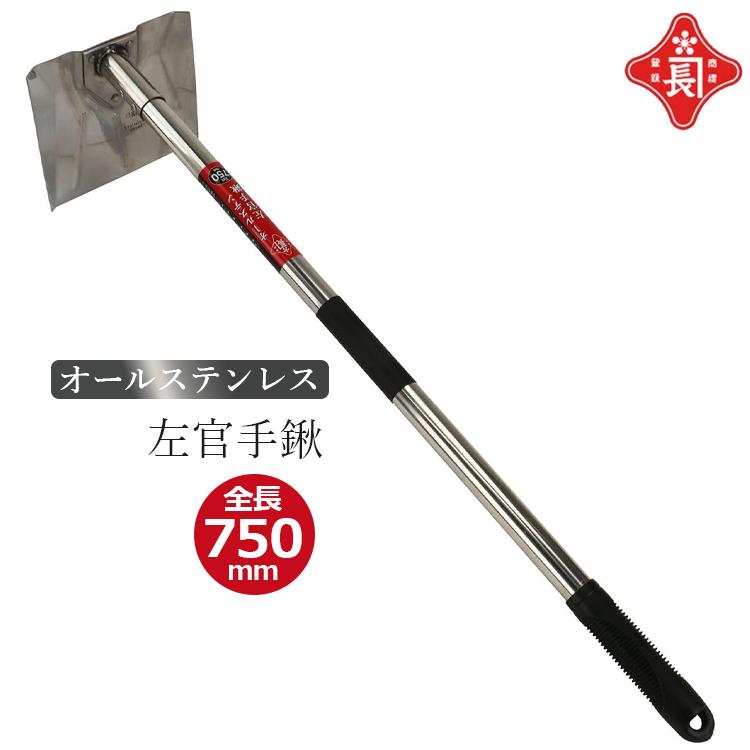 赤長 オールステン 左官手鍬 ステンレス 左官 手鍬 750mm 左官ぐわ 壁