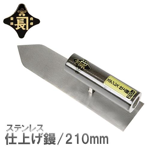 金長 仕上鏝 左官鏝 コテ ステンレス 210mm 仕上げ 壁 職人向け プロ