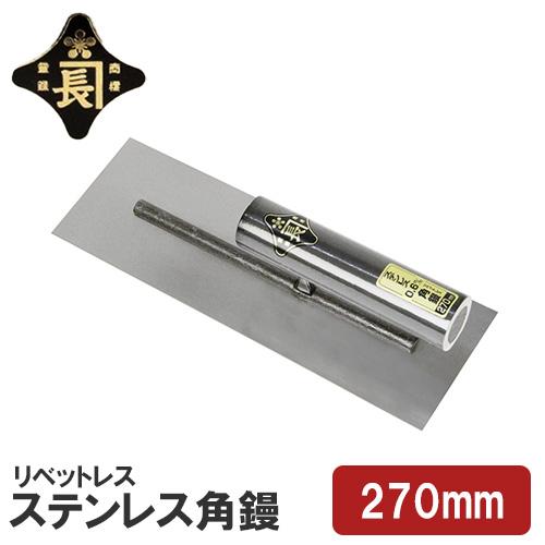 金長 仕上鏝 左官鏝 コテ ステン 角鏝 0.6mm 270mm 黒柄 職人 金長 仕上鏝 左官鏝 コテ ステン 角鏝 0.6mm 270mm 黒柄 職人
