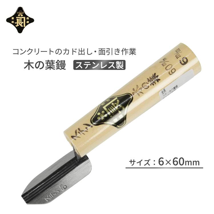 金長 木の葉鏝 ステンレス製 6×60mm 仕上鏝 左官鏝 コンクリート カド