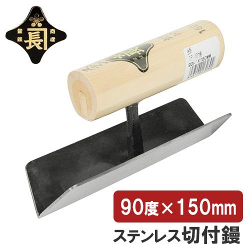 金長 仕上鏝 左官鏝 コテ 鏝 ステン 切付鏝 90度×150mm 仕上げ 成形 角