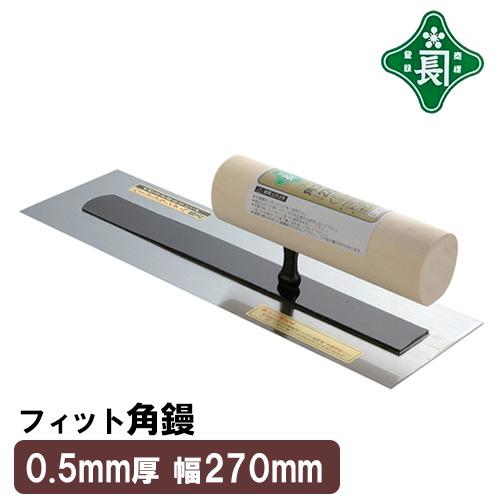 緑長 左官鏝 コテ 鏝 角鏝 カシメなし 270mm 板厚 0.5mm 仕上鏝 仕上げ