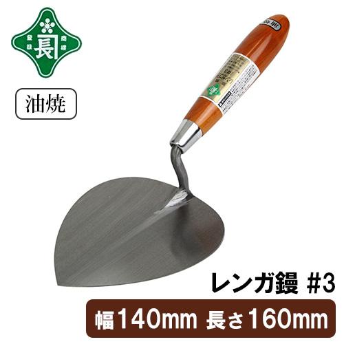 緑長 左官鏝 コテ 鏝 油焼 レンガ鏝 レンガコテ #3 レンガ タイル
