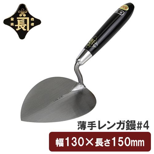 金長 左官鏝 コテ 鏝 薄手 レンガ鏝 レンガコテ #4 レンガ タイル 