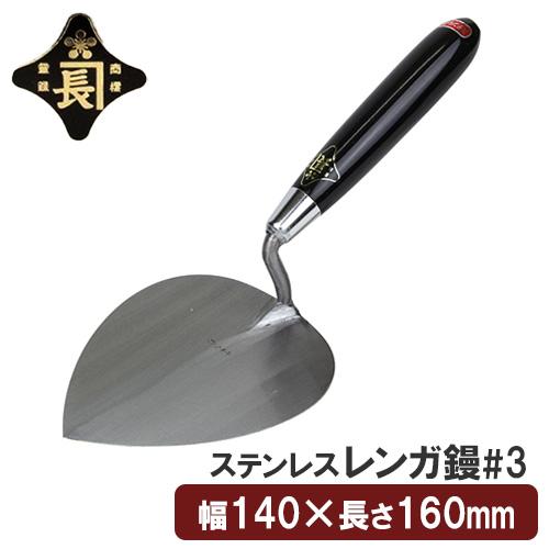 金長 左官鏝 コテ 鏝 ステンレス レンガ鏝 レンガコテ #3 レンガ タイル タイル貼り モルタル 左官 : S.S net - 通販 ...