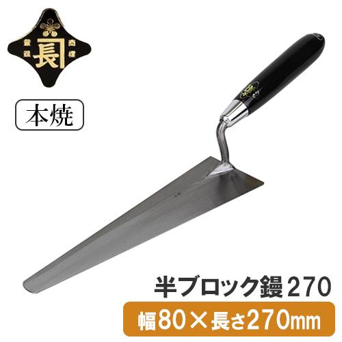 金長 左官鏝 コテ 鏝 本焼 半ブロック鏝 ブロック鏝 270 軽量 軽い