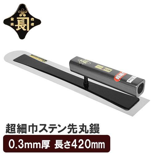 金長 左官鏝 コテ 鏝 細巾 先丸 ステンレス 0.3mm厚 420mm 仕上鏝 