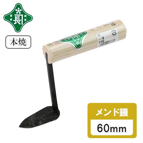 緑長 仕上鏝 左官鏝 コテ 鏝 本焼 面戸鏝 60mm 仕上げ 面戸 塗付