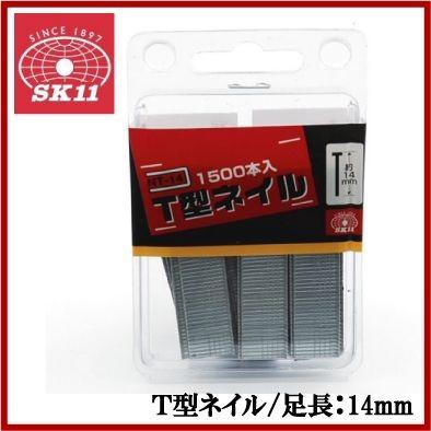 SK11 タッカー用 T型ネイル 1500本入 NT-14 SET-400RG,PT-1対応 : S.S