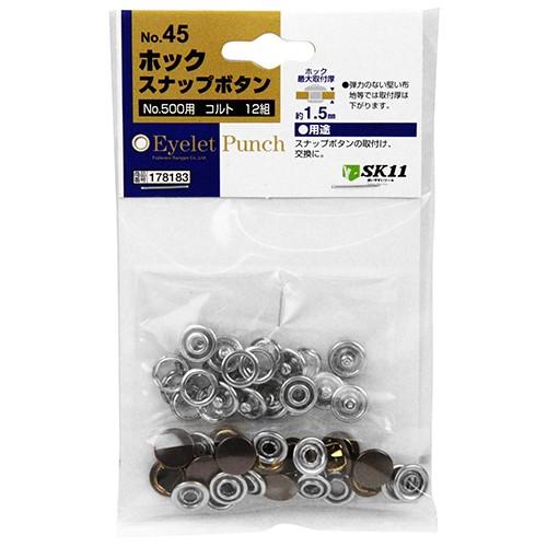SK11 ホック スナップボタン コルト NO.45 12組 #500用 ハトメパンチ用