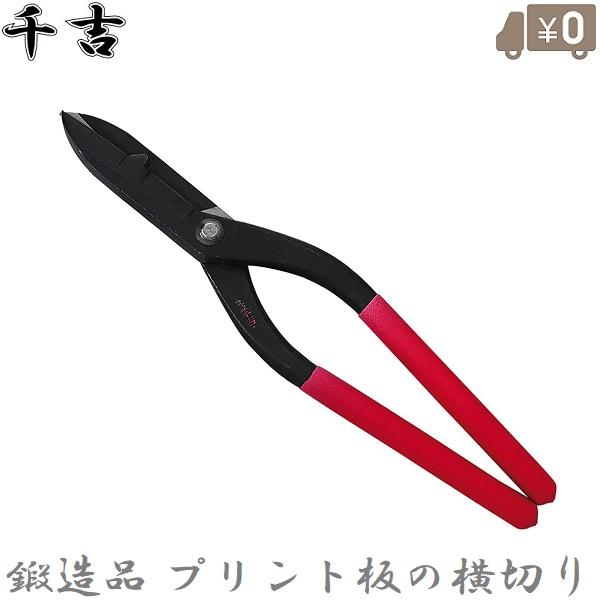 千吉 金切りバサミ 金切鋏 300mm リブ板 プリント板用 金切りば
