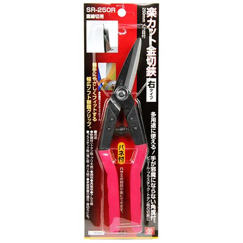 SK11 万能バサミ 金切鋏 角度付右タイプ SR-250R 金切りバサミ 金切り