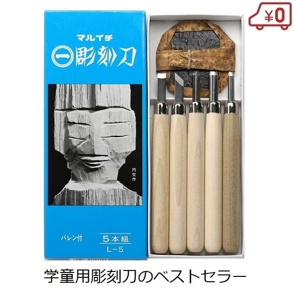 まるいち 彫刻刀セット 5本組 L-5 バレン付 小学生 男の子 女の子
