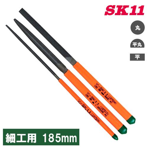 SK11 細工用 ヤスリセット 3本組 NO.5 185mm 鉄 金属 やすり 日本製