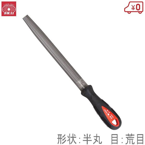 SK11 鉄工用ヤスリSG 荒目 半丸 200mm 柄付き 鉄工ヤスリ 日本製