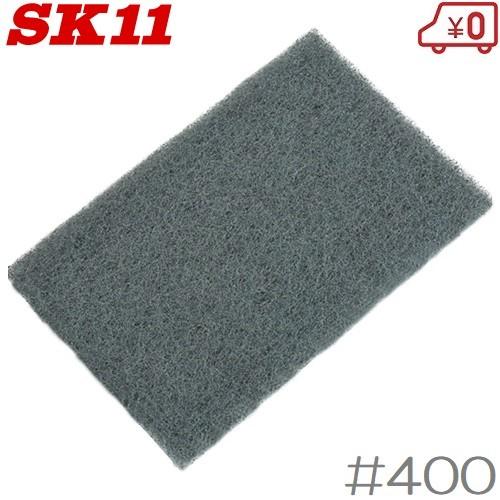Sk11 ナイロンタワシ 細目 400 スポンジヤスリ さび落とし 錆びとり サビ取り 塗装 研磨スポンジ Fujiwara S S Net 通販 Yahoo ショッピング