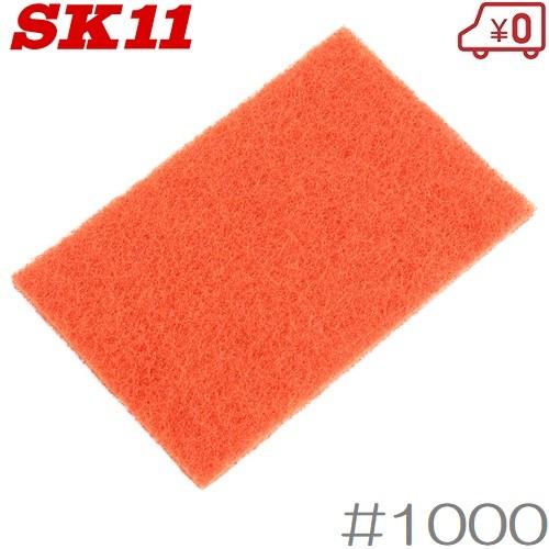 SK11 ナイロンタワシ 極細目/#1000 スポンジヤスリ さび落とし 錆び