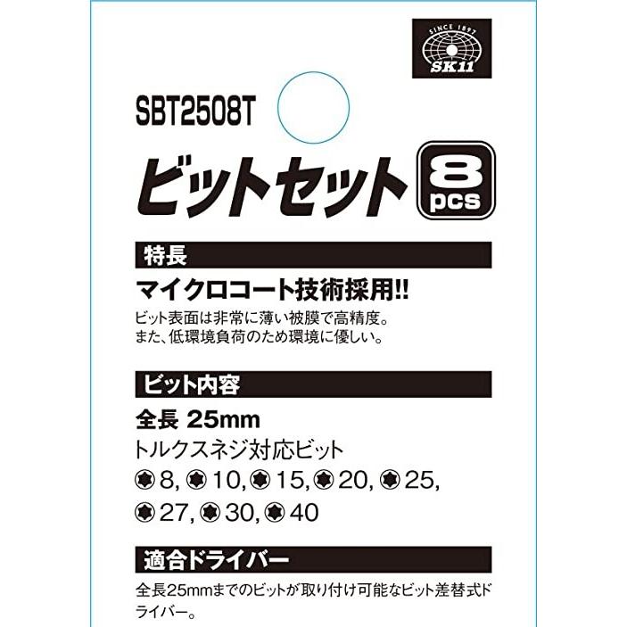 SK11 25ｍｍビットセット 8本組 SBT2508T ツールセット ネジ締付工具 作業工具｜ssnet｜02