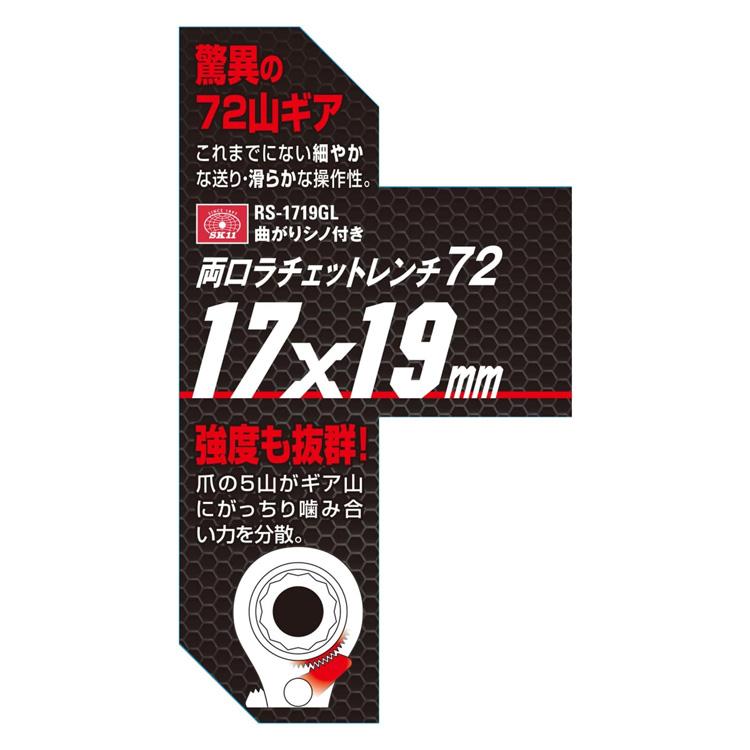 SK11 両口ラチェットレンチ 17×19mm ギア数72山 曲がりシノ付き RS