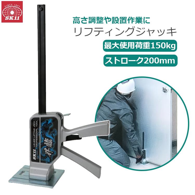 SK11 レバーリフティングジャッキ 荷重150kg ジャッキアップ 工具 