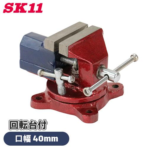 SK11 ベビーバイス SBV-50 回転台付き 口幅40mm 960g 小物 加工 細かい