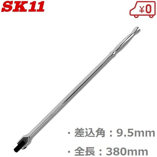 SK11 ソケットハンドル ロングスピンナーハンドル 9.5mm 全長380mm SFH3L