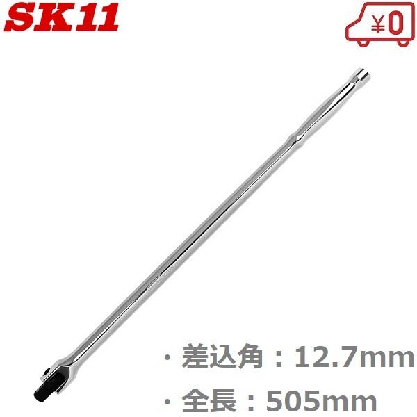SK11 ソケットハンドル ロングスピンナーハンドル 12.7mm 全長505mm SFH4L｜ssnet