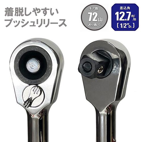 SK11 ラチェットハンドル ロング 差込角12.7mm 全長380mm SRH4CL